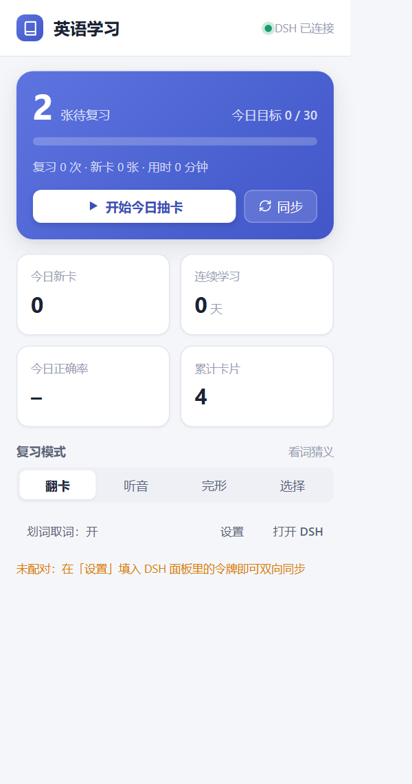 扩展弹窗：DSH 连接状态、待复习数量、今日进度条、复习模式切换与同步按钮